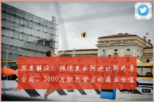 深度解读：佩德里获阿迪达斯终身合同，3000万欧元背后的商业价值